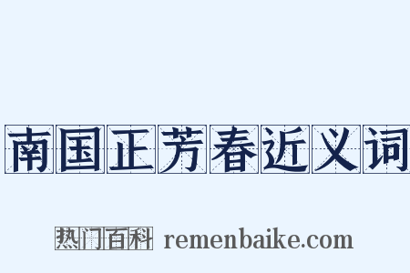 南国正芳春近义词是什么意思的图片